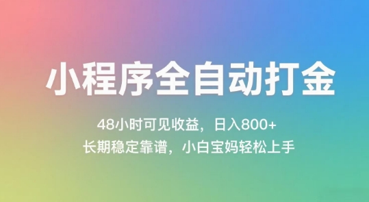 小程序全自动打金，48小时可见收益，日入几张，长期稳定靠谱，简单易上手【揭秘】-赚金金-技能学习分享