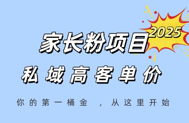 家长粉项目，一个可以长期变现暴利项目，私域高客单价，轻松完成你的人生第一桶金-赚金金-技能学习分享