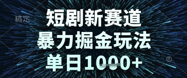 短剧新赛道，暴力掘金玩法，单日1k+【揭秘】-赚金金-技能学习分享