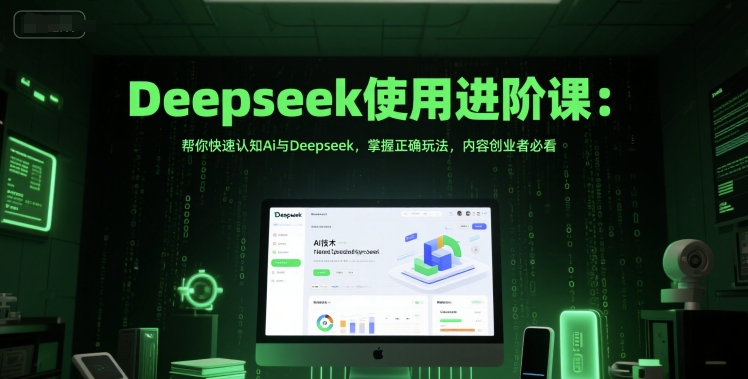 Deepseek使用进阶课：帮你快速认知Ai与Deepseek，掌握正确玩法，内容创业者必看-赚金金-技能学习分享