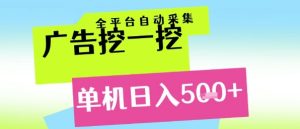 广告挖一挖全自动采集，单机日入5张+，小白轻松矩阵【揭秘】-赚金金-技能学习分享