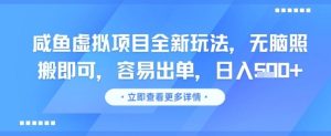 咸鱼虚拟项目全新玩法,无脑照搬即可,容易出单,日入几张-赚金金-技能学习分享