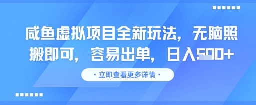 咸鱼虚拟项目全新玩法，无脑照搬即可，容易出单，日入几张-赚金金-技能学习分享