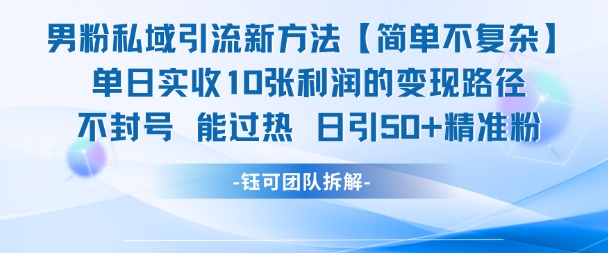 男粉私域引流新方法，单日收10张利润，日引流50+精准粉-赚金金-技能学习分享