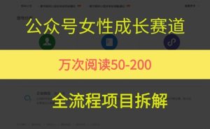 公众号女性赛道,最近爆火系列,条条作品阅读量10w+-赚金金-技能学习分享