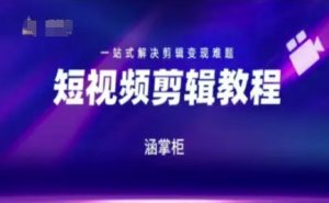 短视频极速变现训练营,一站式解决剪辑变现难题-赚金金-技能学习分享