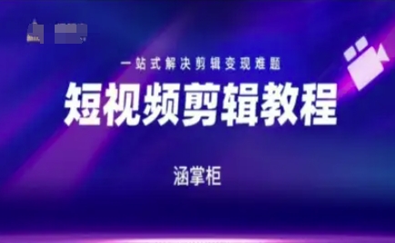 短视频极速变现训练营，一站式解决剪辑变现难题-赚金金-技能学习分享