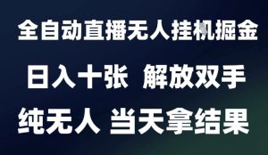 2025最新全自动直播无人挂G掘金,日入十张,解放双手纯无人,当天拿结果【揭秘】-赚金金-技能学习分享