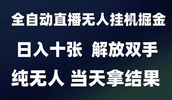 2025最新全自动直播无人挂G掘金，日入十张，解放双手纯无人，当天拿结果【揭秘】-赚金金-技能学习分享