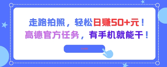 走路拍照，轻松日入50+!高德官方任务，有手机就能干-赚金金-技能学习分享