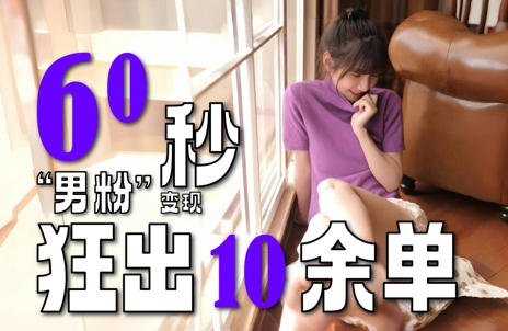 2～3分钟制作1个作品，60秒狂出10余单，这次更新的“男粉”变现玩法超暴利、超耐造、超轻松-赚金金-技能学习分享