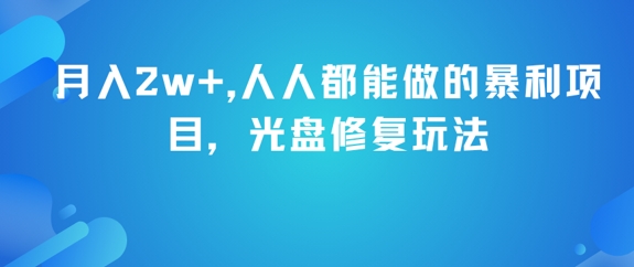 月入2w+，人人都能做的暴利项目，光盘修复玩法-赚金金-技能学习分享