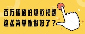 百万播放的爆款视频,这么简单就做好了?【揭秘】-赚金金-技能学习分享