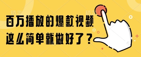 百万播放的爆款视频，这么简单就做好了?【揭秘】-赚金金-技能学习分享