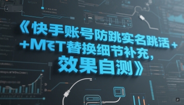 快手账号防跳实名跳激活注册方式+MT替换细节补充，效果自测-赚金金-技能学习分享