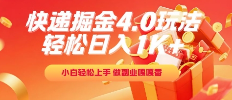快递掘金4.0玩法，轻松日入1K+，小白轻松上手，做副业嘎嘎香【揭秘】-赚金金-技能学习分享