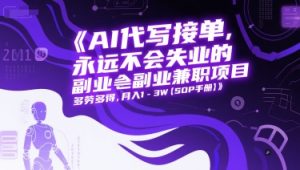 AI代写接单,永远不会失业的副业兼职项目,多劳多得,月入1-3W【SOP手册】-赚金金-技能学习分享