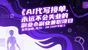 AI代写接单，永远不会失业的副业兼职项目，多劳多得，月入1-3W【SOP手册】-赚金金-技能学习分享