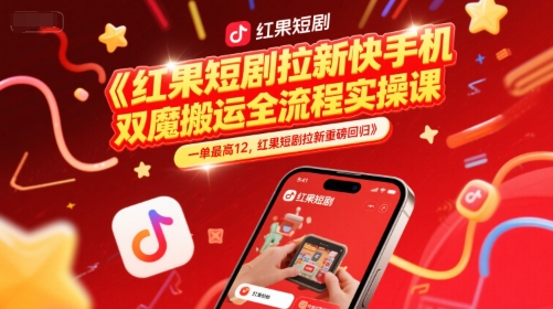 红果短剧拉新快手手机双魔法搬运全流程实操课，一单最高12，红果短剧拉新重磅回归-赚金金-技能学习分享