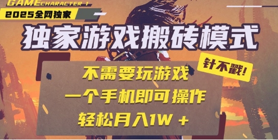 25年最新独家游戏搬砖，全自动运行，不需要玩游戏，单手机操作日入3张+【揭秘】-赚金金-技能学习分享