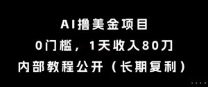 AI撸美金项目,0门槛,1天收入80刀,内部教程公开(长期复利)【揭秘】-赚金金-技能学习分享