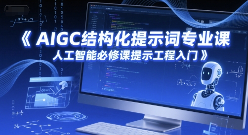 AIGC结构化提示词专业课，人工智能必修课提示工程入门-赚金金-技能学习分享