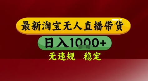 淘宝无人直播带货，独家技术，电脑全天开播，无违规无封号轻松上手，日入1k+【揭秘】-赚金金-技能学习分享