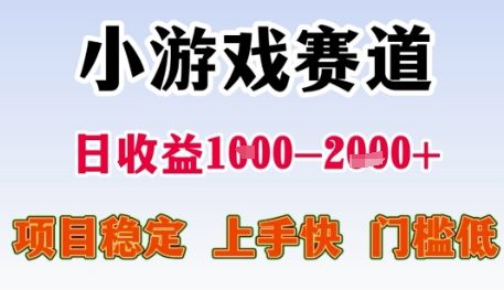 小游戏赛道日收益1k+，项目稳定，上手快，门槛低【揭秘】-赚金金-技能学习分享
