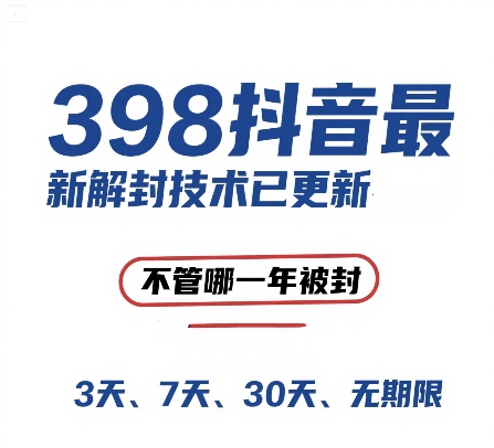 外面在卖398的抖音最新解封技术，禁言的不管哪一年被封，3天，7天，30天，无期限的都可以-赚金金-技能学习分享