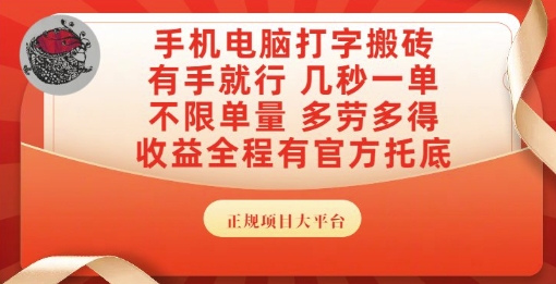 手机电脑打字搬砖，副业可发展主业来做蓝海项目，有手就行，几秒一单，不限单量，多劳多得【揭秘】-赚金金-技能学习分享