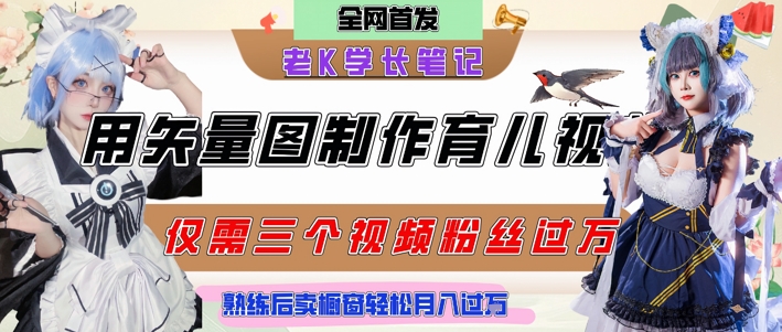 用矢量图制作育儿知识，条条爆款，每条点赞破万，实操仅需10分钟，卖育儿资料轻松月入过1W-赚金金-技能学习分享