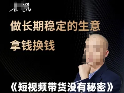 短视频带货没有秘密，做长期稳定的生意拿钱换钱-赚金金-技能学习分享