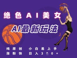 引流秘籍,AI美女绝美视屏,打造纯原创视屏,小白轻松掌握流量密码,日入3张-赚金金-技能学习分享