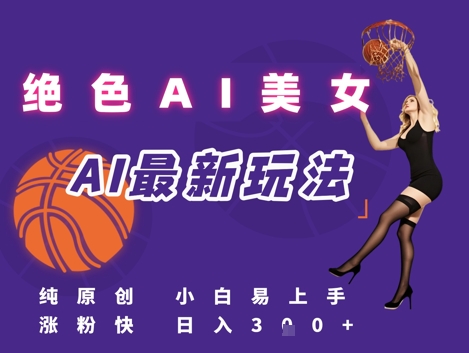 引流秘籍，AI美女绝美视屏，打造纯原创视屏，小白轻松掌握流量密码，日入3张-赚金金-技能学习分享