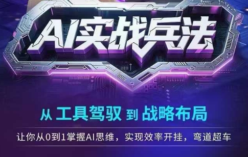 AI实战兵法，从工具驾驭到战略布局，​从0~1掌握ai思维，实现效率，开挂弯道超车-赚金金-技能学习分享