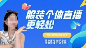 个体直播保姆级教程，简单落地、新手必学、全盘实操、只讲干货-赚金金-技能学习分享