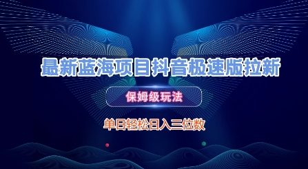 最新蓝海项目抖音极速版拉新，保姆级玩法，单日轻松日入三位数-赚金金-技能学习分享