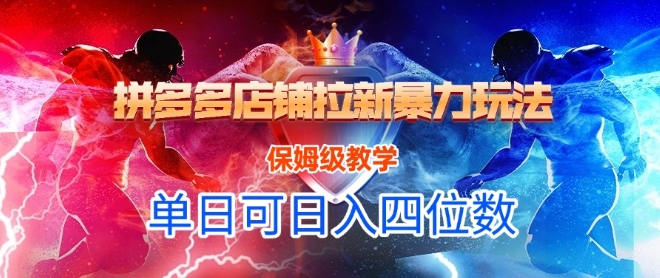 悟空直搜拼多多店铺拉新暴力玩法，保姆级教学，单日可入四位数-赚金金-技能学习分享