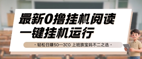 最新0撸挂G阅读，无需任何操作，一键挂机运行 轻松日入50—3张，上班族宝妈不二之选【揭秘】-赚金金-技能学习分享