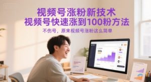视频号涨粉新技术,视频号快速涨到100粉方法,不伤号,原来视频号涨粉这么简单-赚金金-技能学习分享