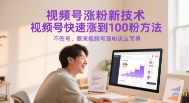 视频号涨粉新技术，视频号快速涨到100粉方法，不伤号，原来视频号涨粉这么简单-赚金金-技能学习分享