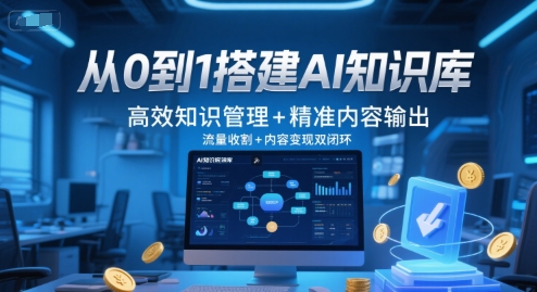 从0到1搭建AI知识库，高效知识管理+精准内容输出，流量收割+内容变现双闭环-赚金金-技能学习分享