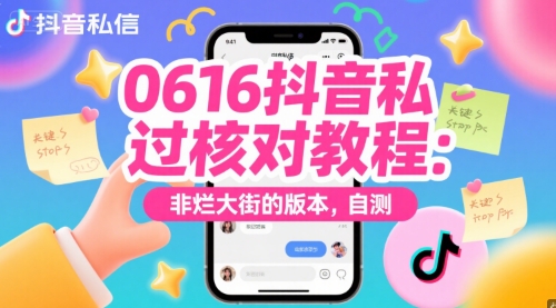0616抖音私信过核对教程：非烂大街的版本，自测-赚金金-技能学习分享
