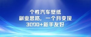 个性汽车壁纸副业思路,一个月变现3k+新手友好-赚金金-技能学习分享
