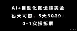 AI+自动化搬运挣美金,每天可做,5天3k+,0-1实操拆解【揭秘】-赚金金-技能学习分享