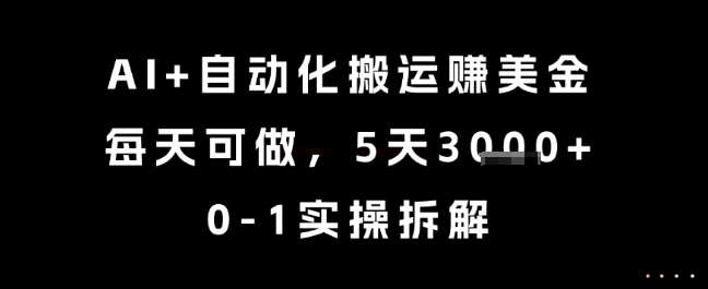 AI+自动化搬运挣美金，每天可做，5天3k+，0-1实操拆解【揭秘】-赚金金-技能学习分享