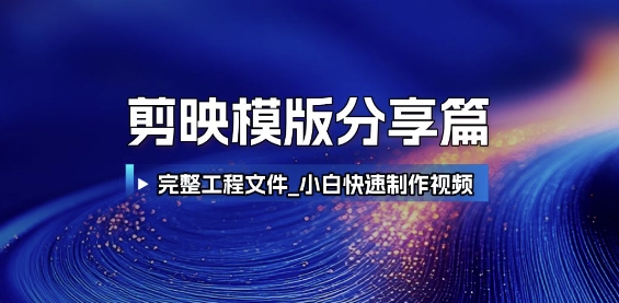 剪映模版分享篇_完整工程文件，小白快速制作高端视频-赚金金-技能学习分享