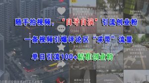 随手拍视频,自导自演引流创业粉, 一条视频引爆评论区“求带”流量,单日引流100+精准创业粉-赚金金-技能学习分享