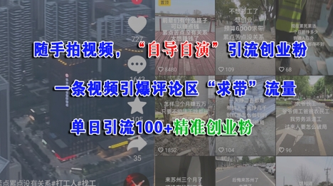 随手拍视频，自导自演引流创业粉， 一条视频引爆评论区“求带”流量，单日引流100+精准创业粉-赚金金-技能学习分享