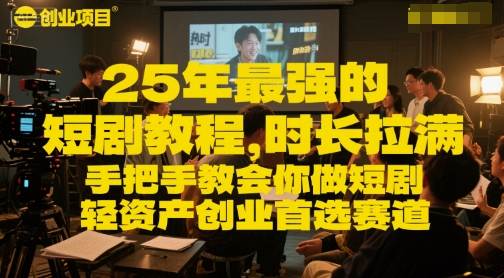 25年最强的短剧项目教程，时长拉满，手把手教会你做短剧，轻资产创业首选赛道-赚金金-技能学习分享